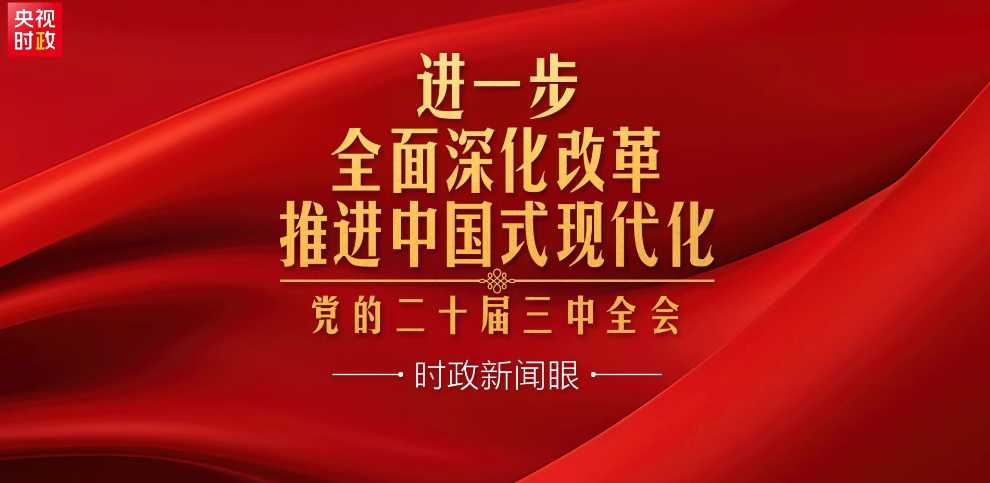 进一步全面深化改革，党的二十届三中全会做出哪些重要部署？